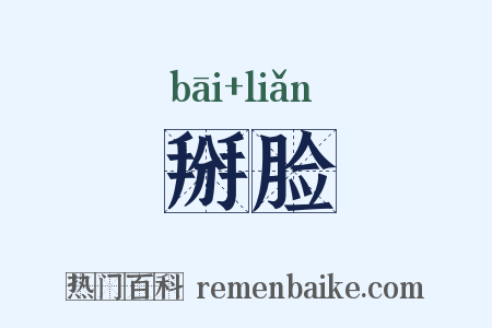 掰脸是什么意思的图片